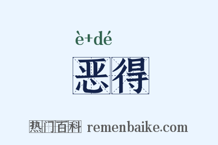 恶得是什么意思的图片